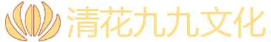 清花九九文化发展（广东）有限公司